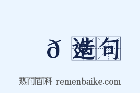 槷𦤙造句是什么意思的图片